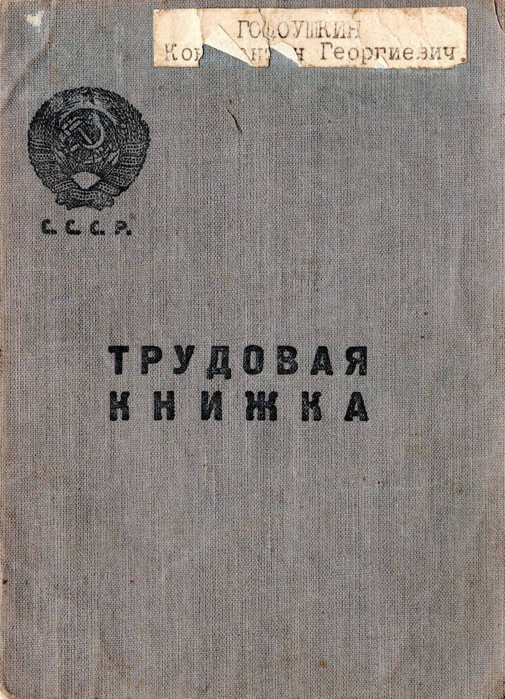 Книжка трудовая Голоушкина Константина Георгиевича.