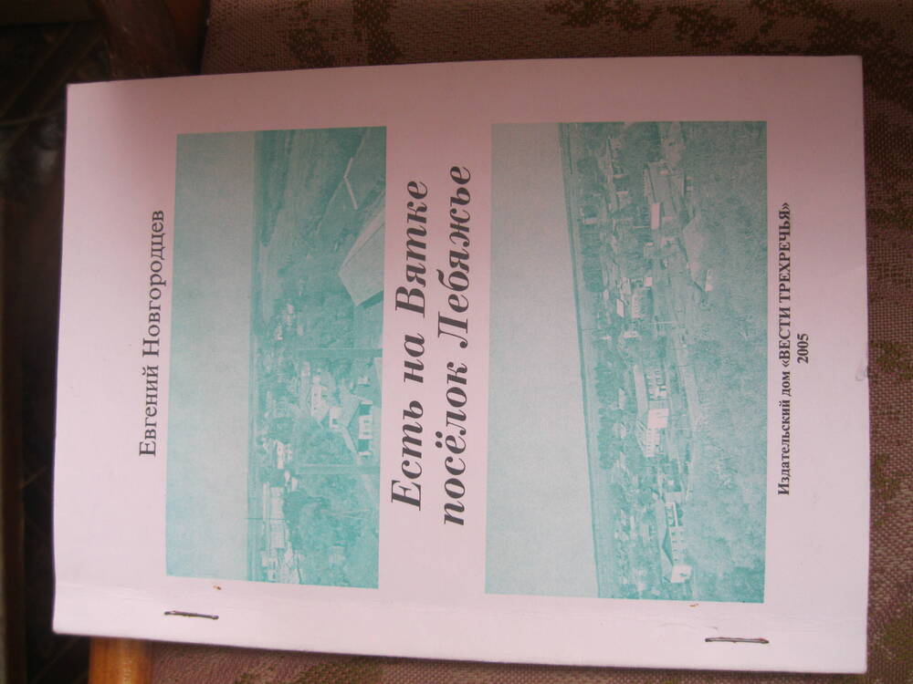 Книга Е.Новгородцева Есть на Вятке поселок Лебяжье.