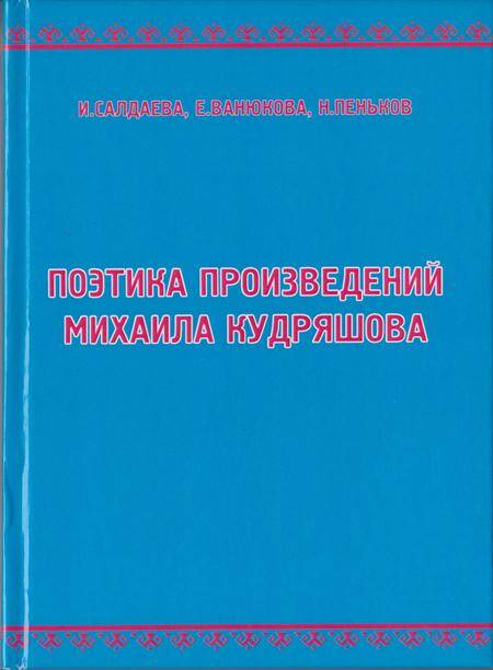 Книга. Поэтика произведений Михаила Кудряшова.