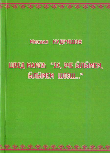 Швед Макси: Ах, как хочется ещё пожить... Читая письма Шведа Макси.