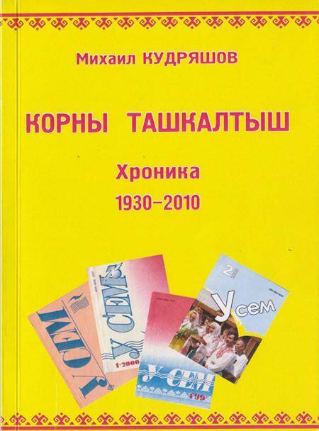 Ступени роста. Хроника 1930-2010. Журналу У сем - 80 лет.