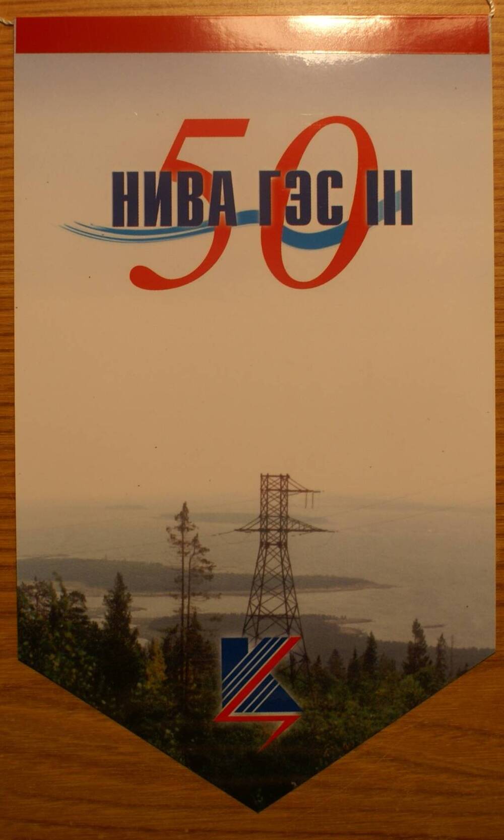 Вымпел «Нива ГЭС-III 50»