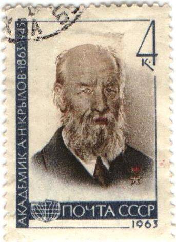 Марка почтовая СССР 4 копейки. Академик А.Н.Крылов. (1863-1945)