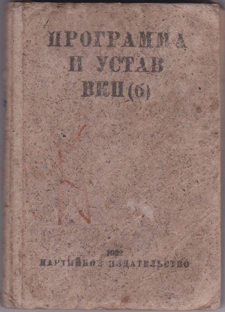 Книжка карманного формата Программа и Устав ВКП(б). 1932 год.