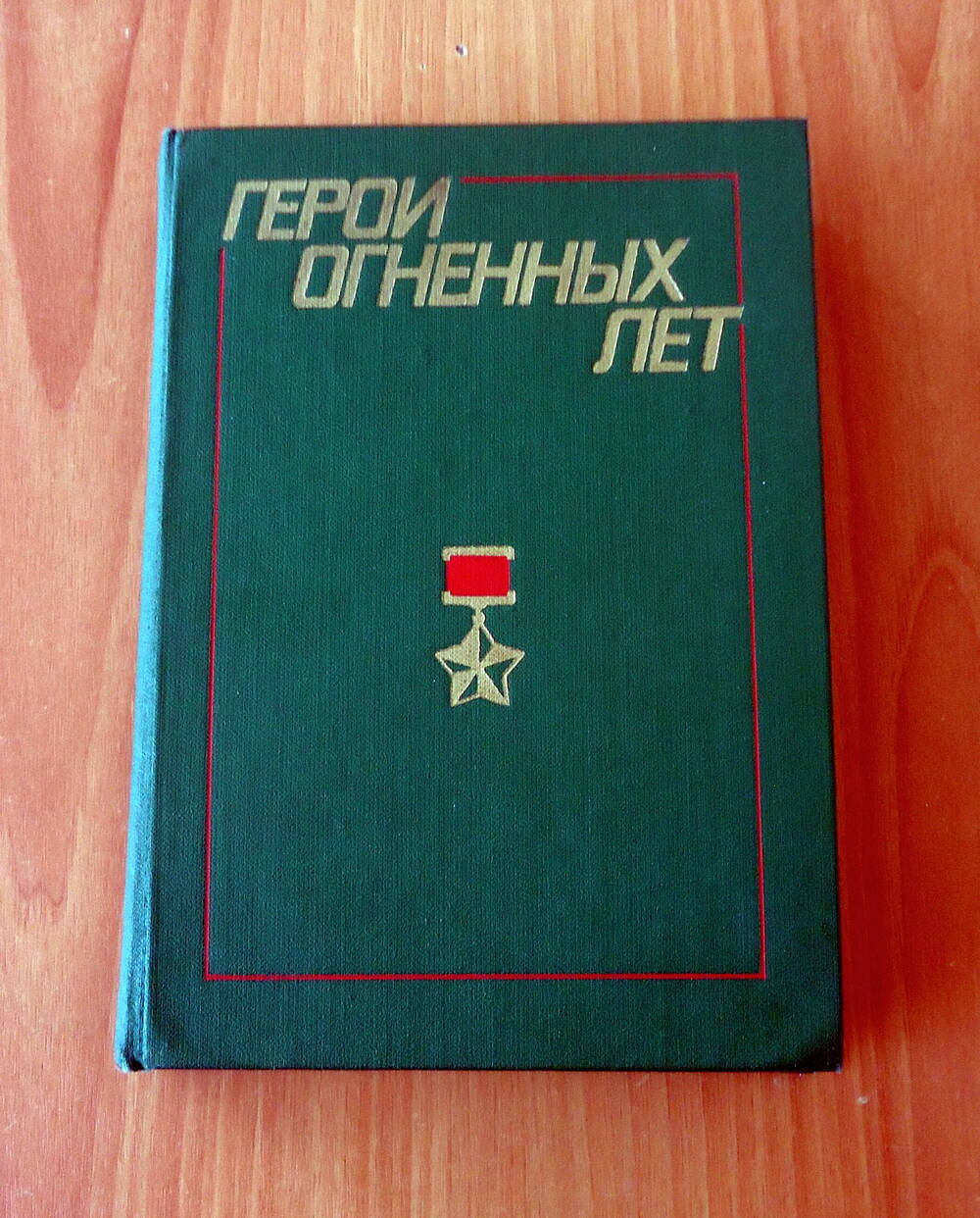 Книга Герои огненных лет .