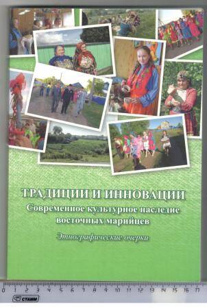 Книга «Этнографические очерки. Традиции и инновации. Современное культурное наследие восточных марийцев».