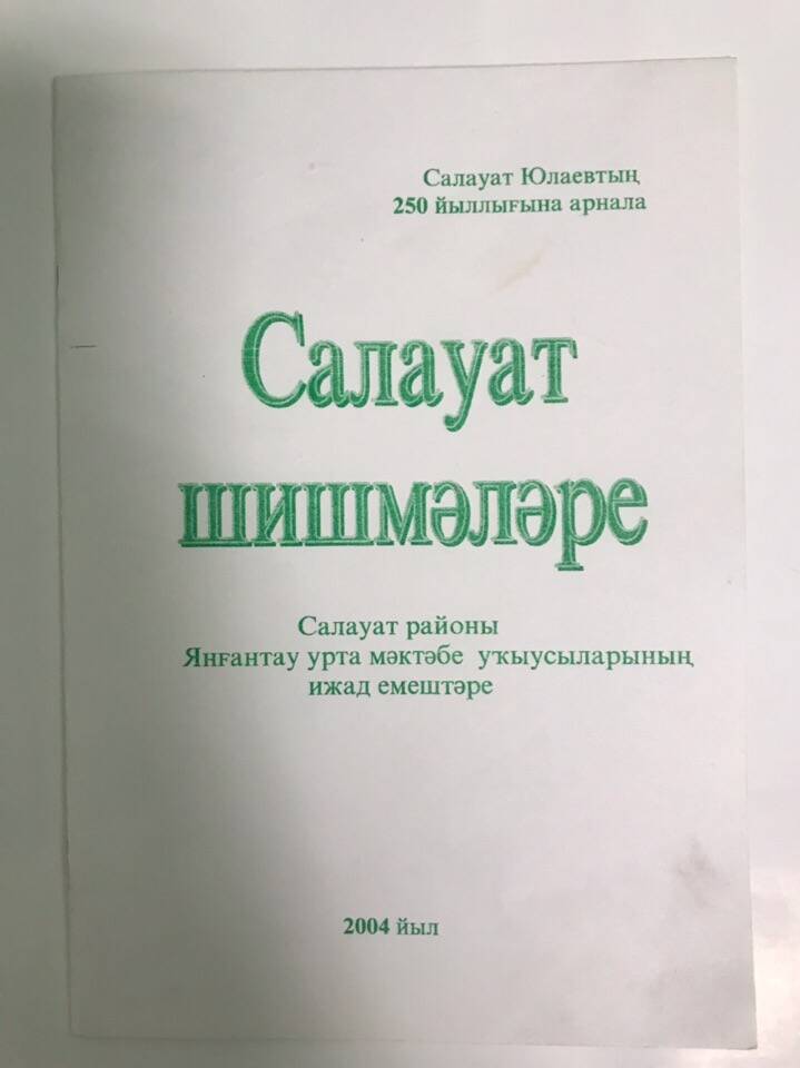 Книга. А.И.Ишбулдина. Салауат шишмәләре .