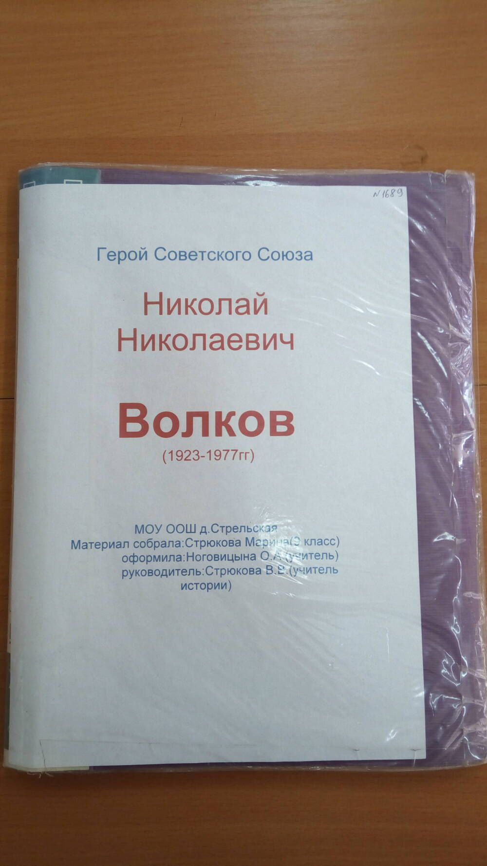 Альбом Герой Советского Союза Волков Н.Н.