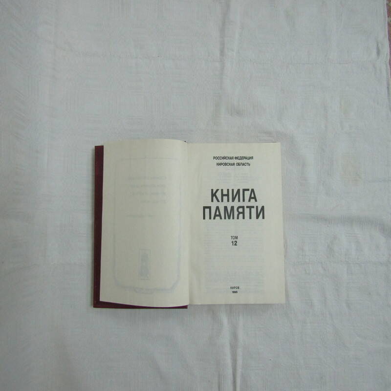 Книга Книга Памяти том 12. Составитель- Администрация Кировской области.