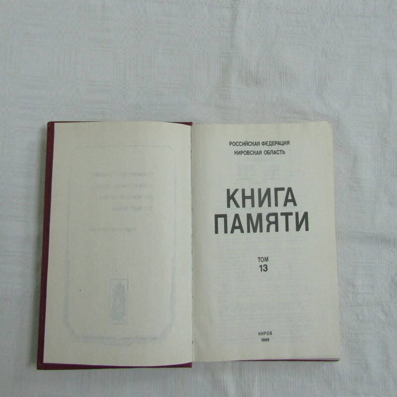 Книга Книга Памяти том 13. Составитель- Администрация Кировской области.