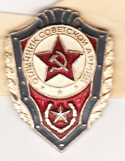 Значок Отличник советской армии.