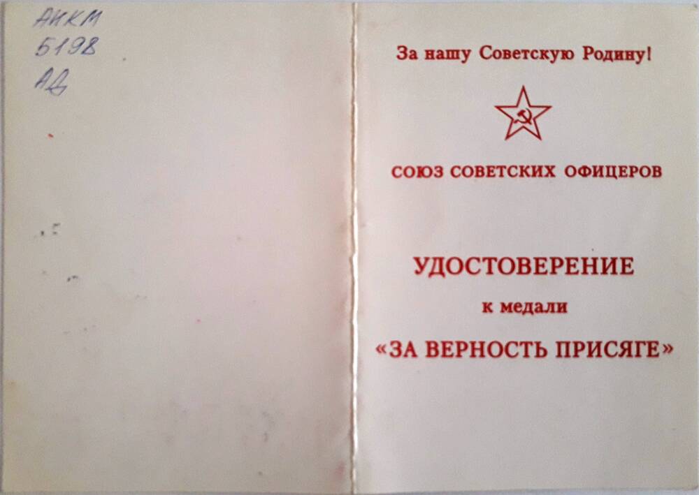 Удостоверение к    медали За верность Присяге  Власенко Василия Яковлевича.