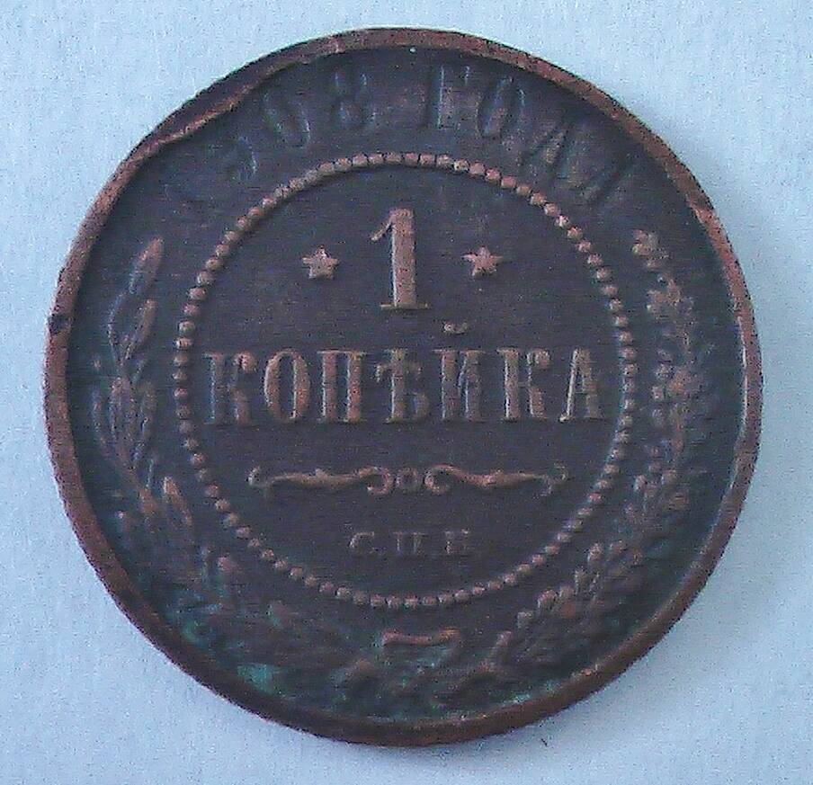 Монета 1908 г, 1 копейки.