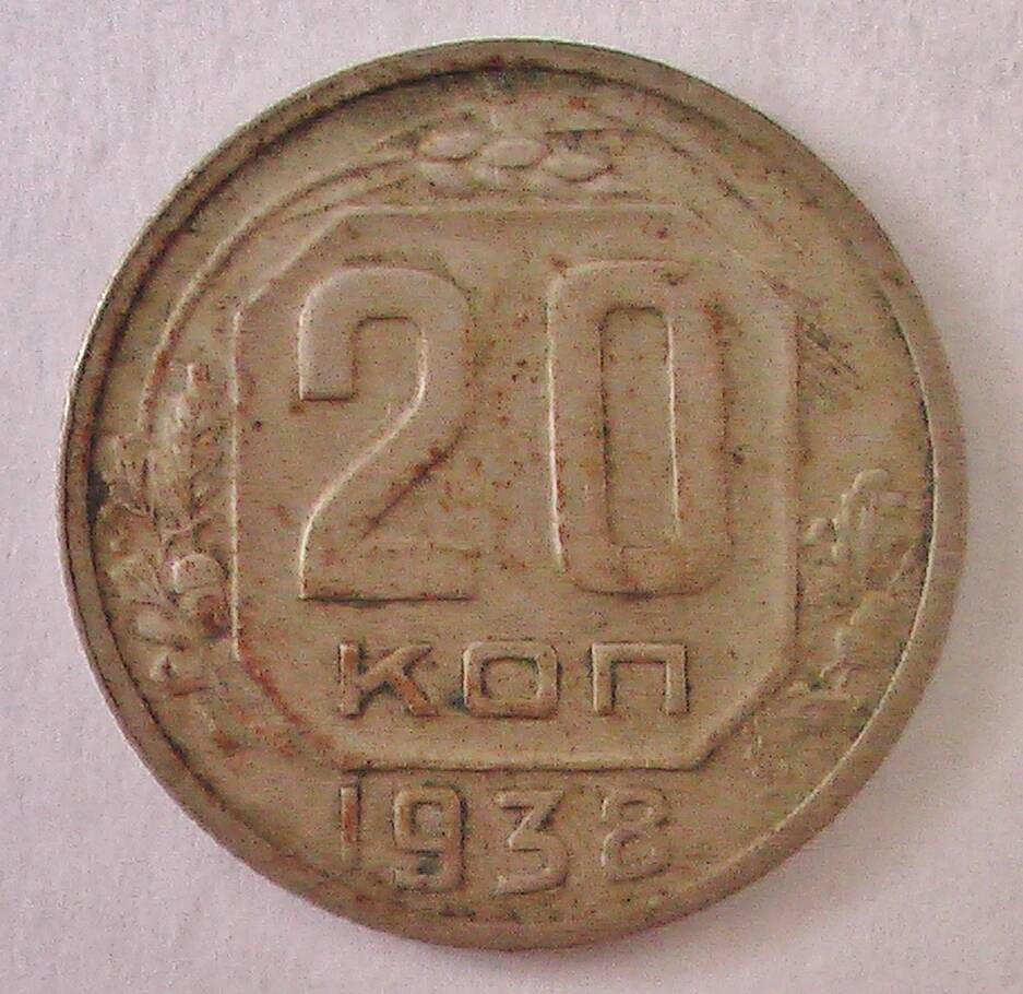 Монете 20 копеек 1938 г.