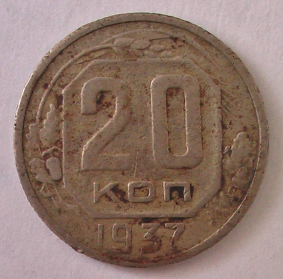 Монета 20 копеек 1937 г.