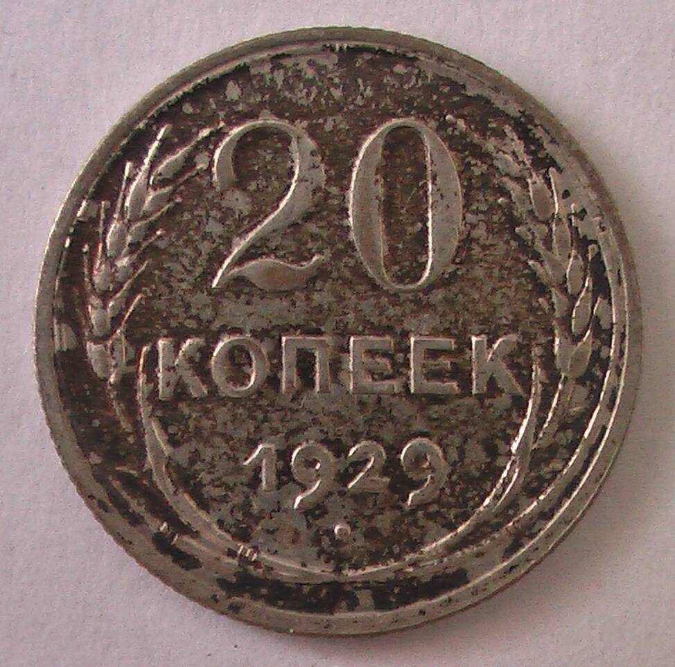 Монета 20 копеек 1929 г.