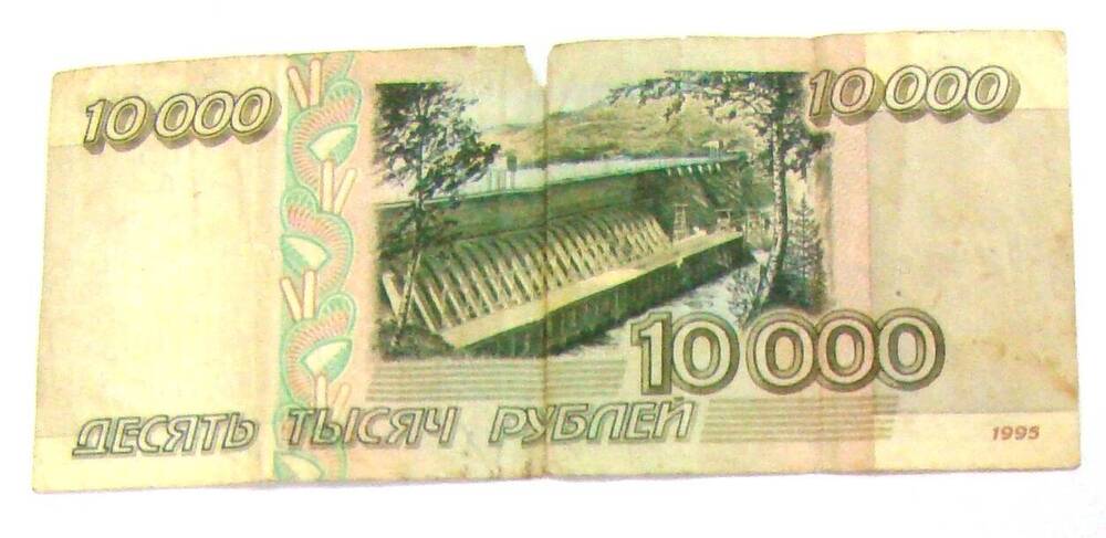 Денежная купюра в 10000 рублей.1995 года выпуска