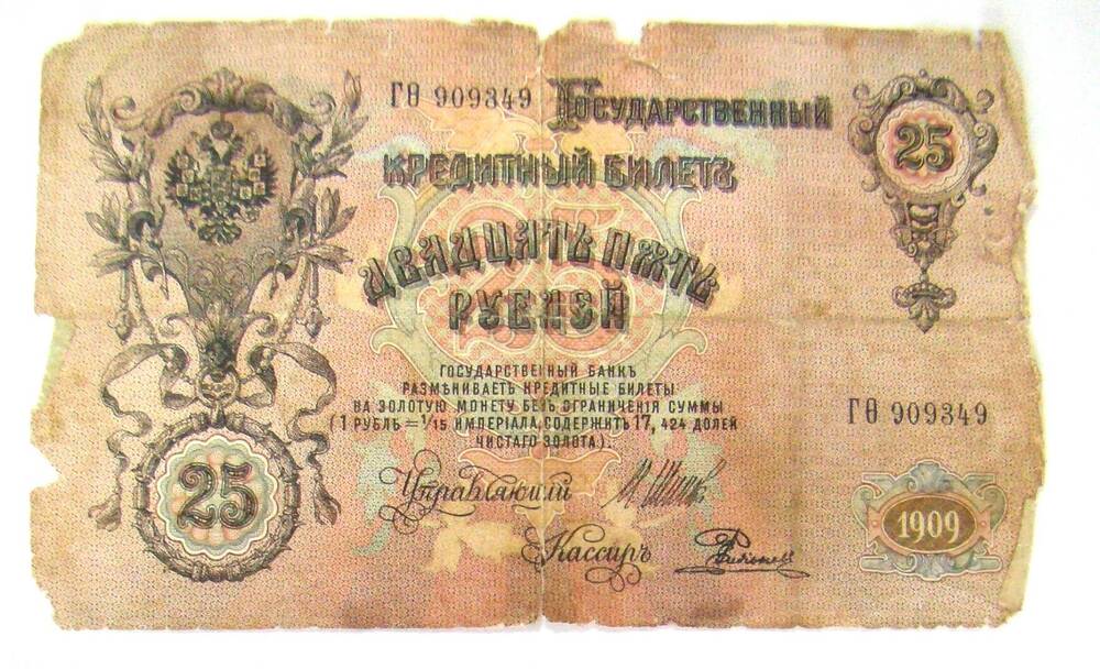 Денежная купюра 25 рублей 1909 года выпуска.