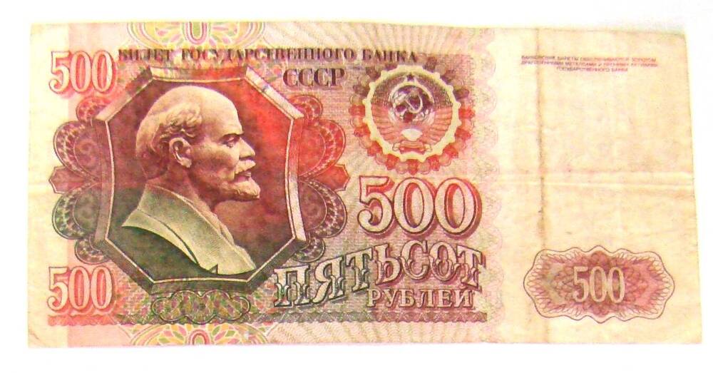 Денежная купюра 500 рублей 1992 года выпуска.