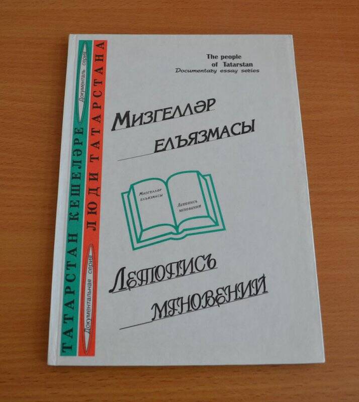 Книга. Летопись мгновений. Гомернең гүзәл чагы.- Казань,2003.-40 с.