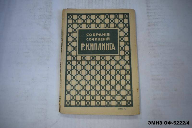 Книга. Собрание сочинений Р. Киплинга. Книга 4. Кимъ перевод А.П. Репиной.