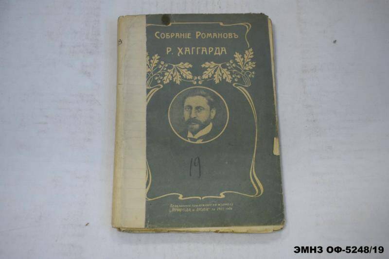 Собрание Романов Р. Хаггарда. Книга 19. Жемчужина Востока роман, Аэша роман.