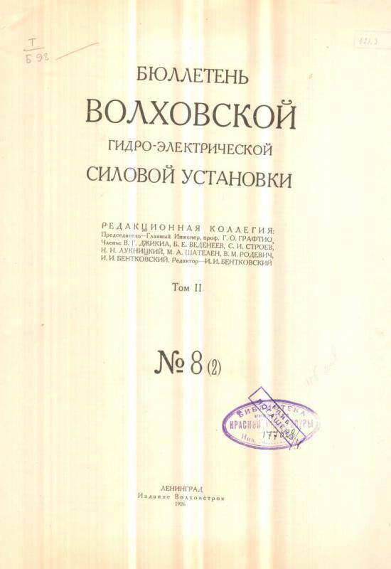 Книга. Бюллетень Волховской гидро-электрической силовой установки. № 8 (2)