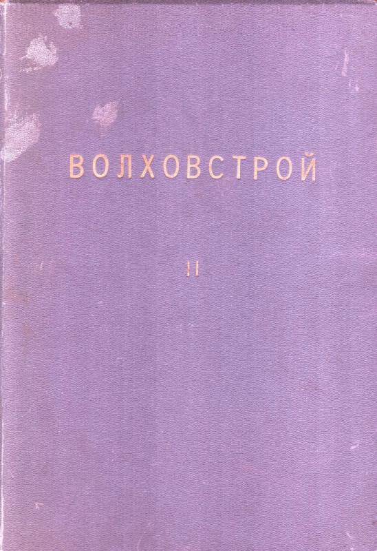 Книга. Волховстрой часть 2.