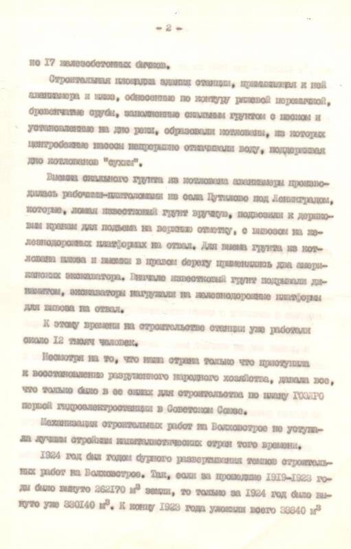 воспоминания, о строительстве Волховской ГЭС Александрова Е.С. 1980г.