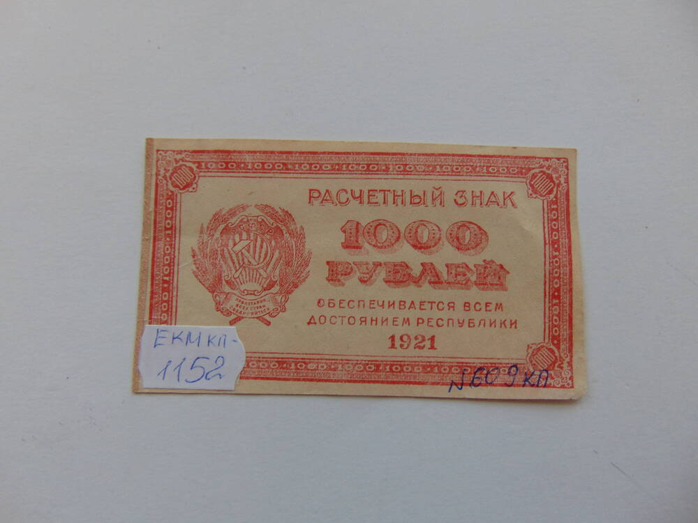 Банкнот  Расчётный знак 1000 рублей 1921 года