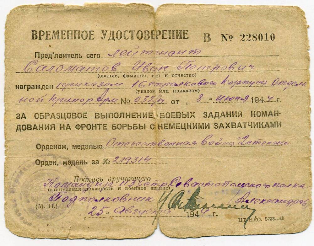 Временное удостоверение И.П. Саламатова о награждении его орденом Отечественной войны II степени. 25 августа 1944 года. Подл
