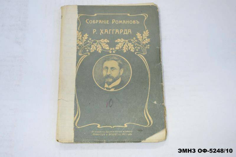 Собрание Романов Р. Хаггарда. Книга 10. Люди тумана роман.