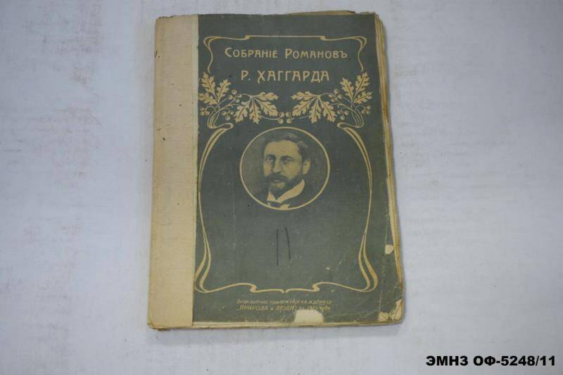 Собрание Романов Р. Хаггарда. Книга 11. Люди тумана роман.