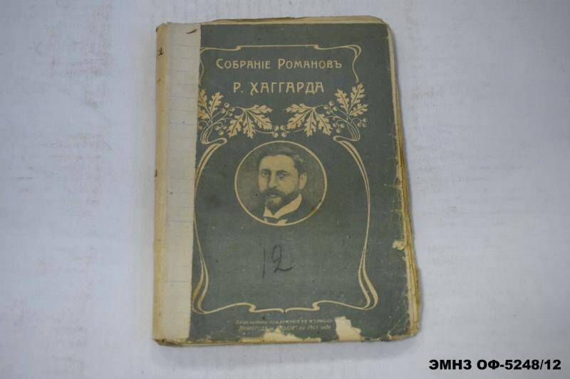 Собрание Романов Р. Хаггарда. Книга 12. Аллан Кватермен роман.