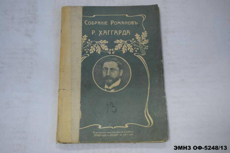 Собрание Романов Р. Хаггарда. Книга 13. Нада роман.