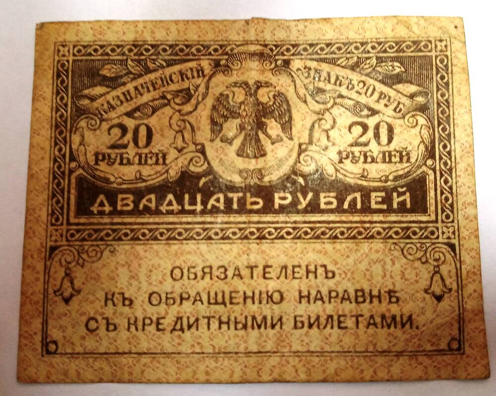 Казначейский знак номиналом 20 рублей 1917 года выпуска