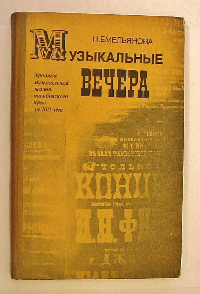 Книга. Музыкальные вечера