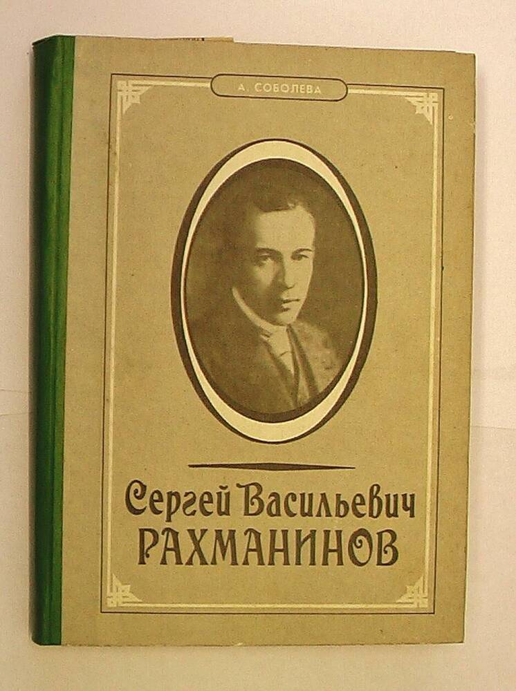 Книга. Сергей Васильевич Рахманинов ,А.А. Соболева