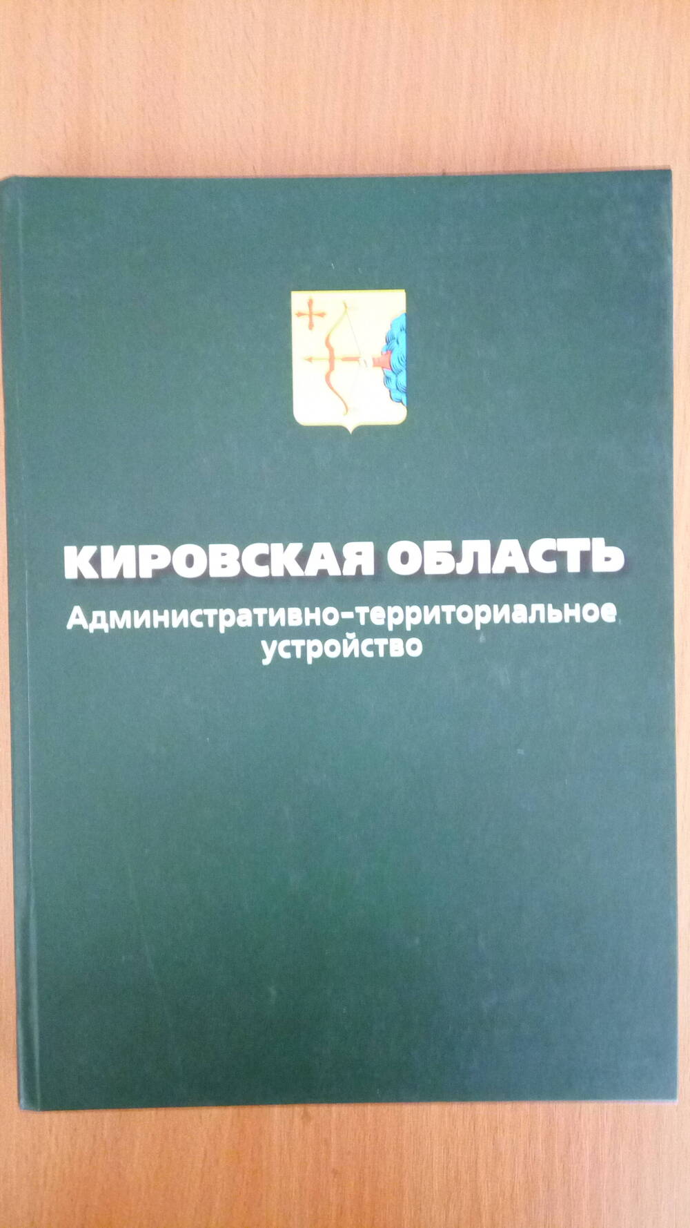 Книга  Кировская область  Административно- территориальное устройство