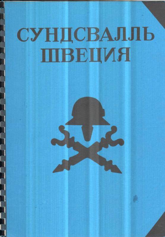 Книга. Сундсвалль