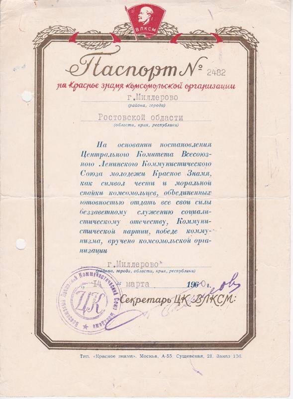 паспорт № 2482 о вручении знамени миллеровскому комсомолу от 14.03.1960 г.