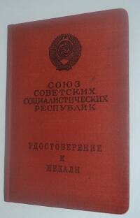 Удостоверение к медали «За трудовое отличие» №517582  Башаркина И.С.