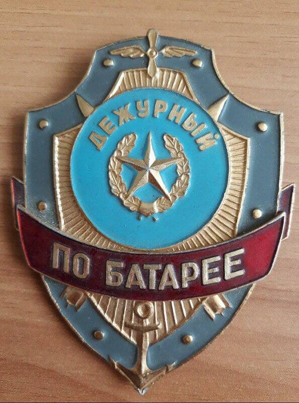 Знак нагрудный «Дежурный по батарее»