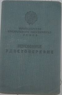 Нестеров Петр Андреевич , ветеран Ветеран Отечественной Войны. Пенсионное удостоверение №437