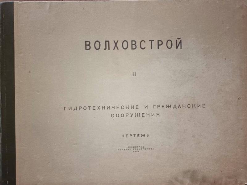 Книга. Волховстрой том 2 Гидротехнические и гражданские сооружения.