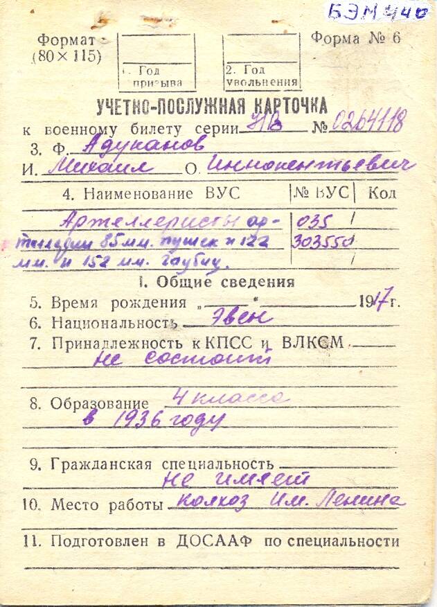 Учётно-послужная карточка к военному билету на имя Адуканова М.И.