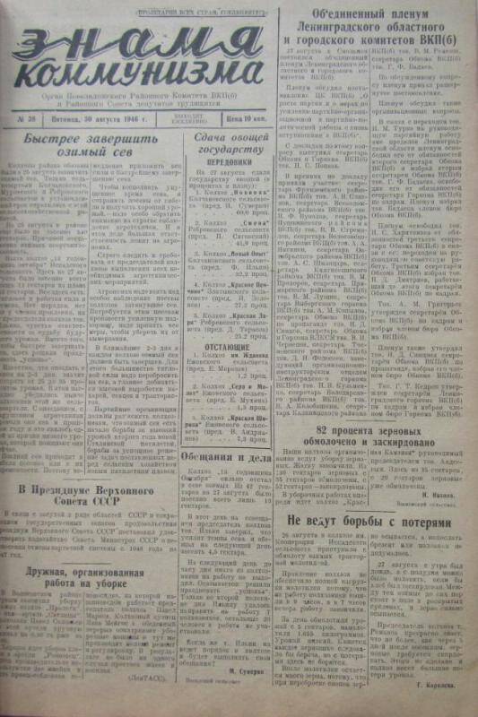 газета. Знамя коммунизма № 39 за 31 августа 1946 г