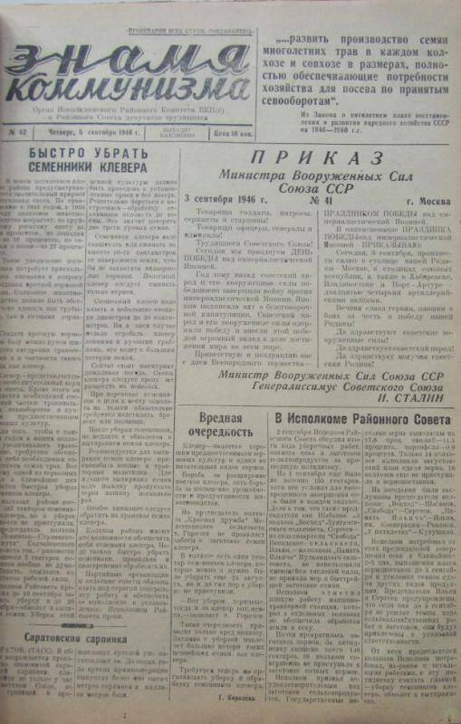 газета. Знамя коммунизма № 43 за 6 сентября 1946 г.