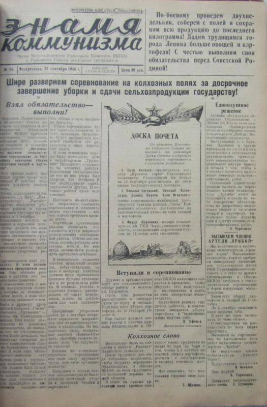 газета. Знамя коммунизма № 55 за 22 сентября 1946 г.