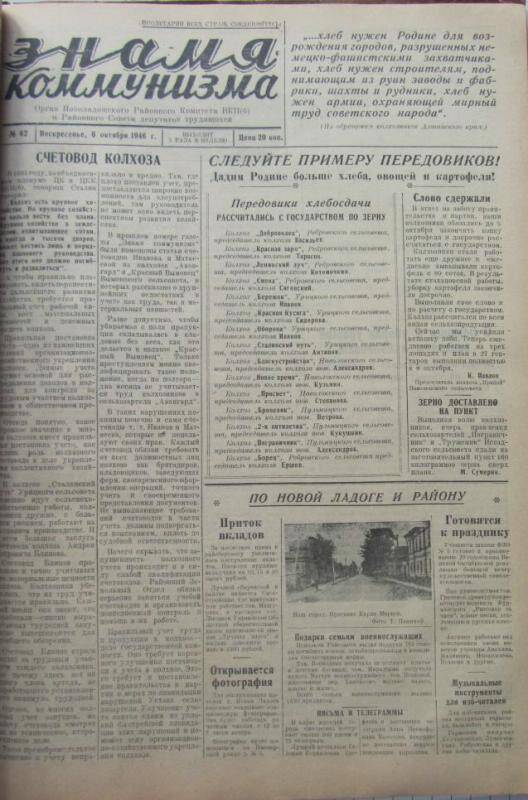 газета. Знамя коммунизма № 62 за 06 октября 1946 г